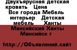 Двухъярусная детская кровать › Цена ­ 30 000 - Все города Мебель, интерьер » Детская мебель   . Ханты-Мансийский,Ханты-Мансийск г.